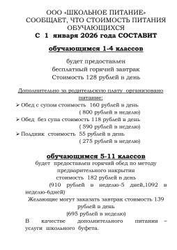 Объявление о стоимости питания обучающихся с 01.12.2026