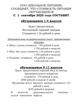 Объявление о стоимости питания обучающихся с 01.09.2025